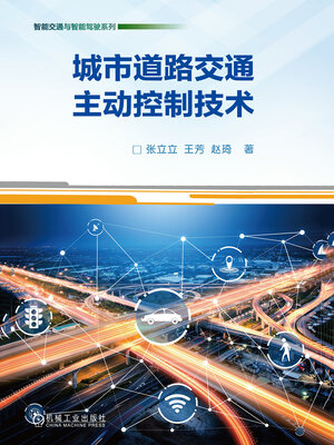 cover image of 城市道路交通主动控制技术